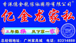 亿金龙家私