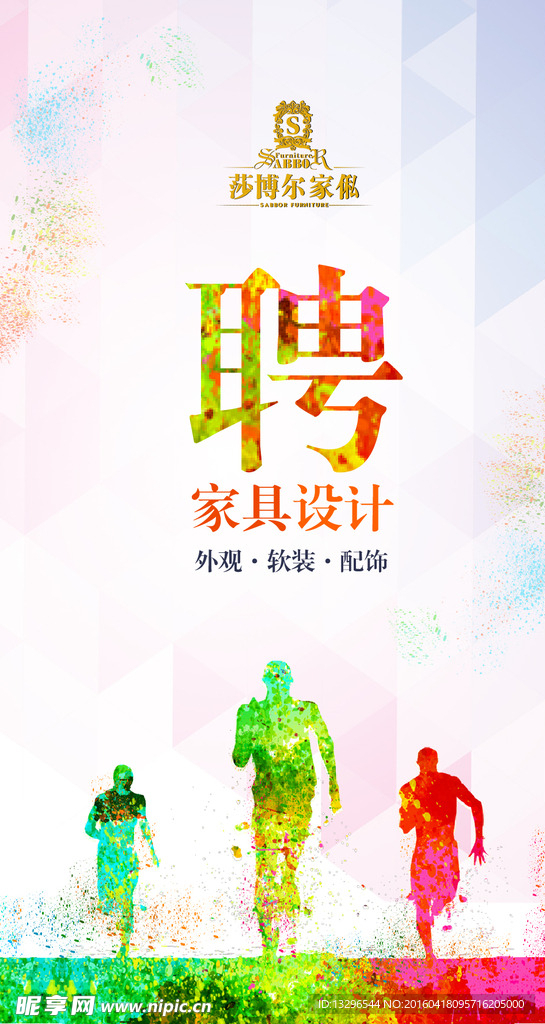 家具招聘广告