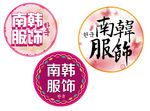 南韩服饰