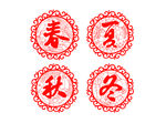 春夏秋冬