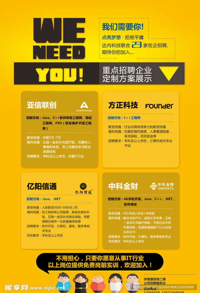校园招聘海报