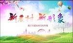 新农村 新形象
