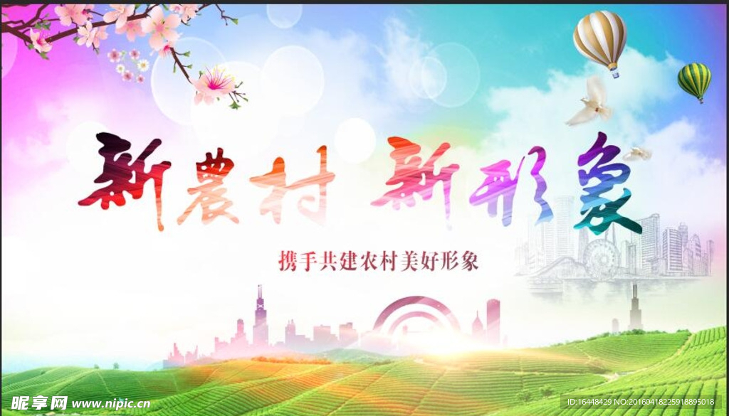 新农村 新形象