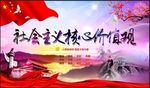 社会主义核心价值观