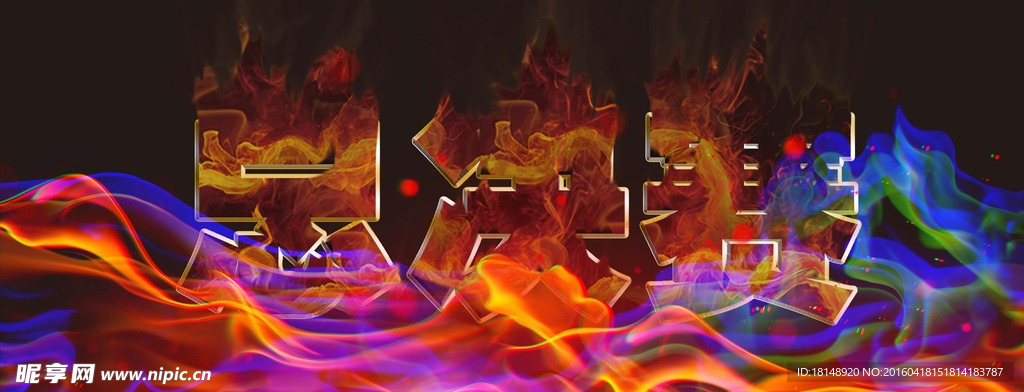 火焰字