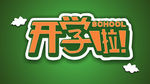 开学啦
