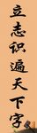 校园标语