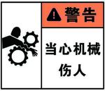 当心机械伤人
