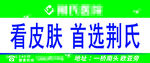 皮肤科广告 三翻广告