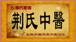 中医广告 花边 三翻广告