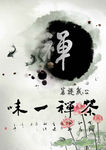 味一禅茶