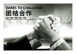 团结合作