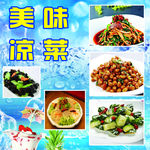 美味凉菜