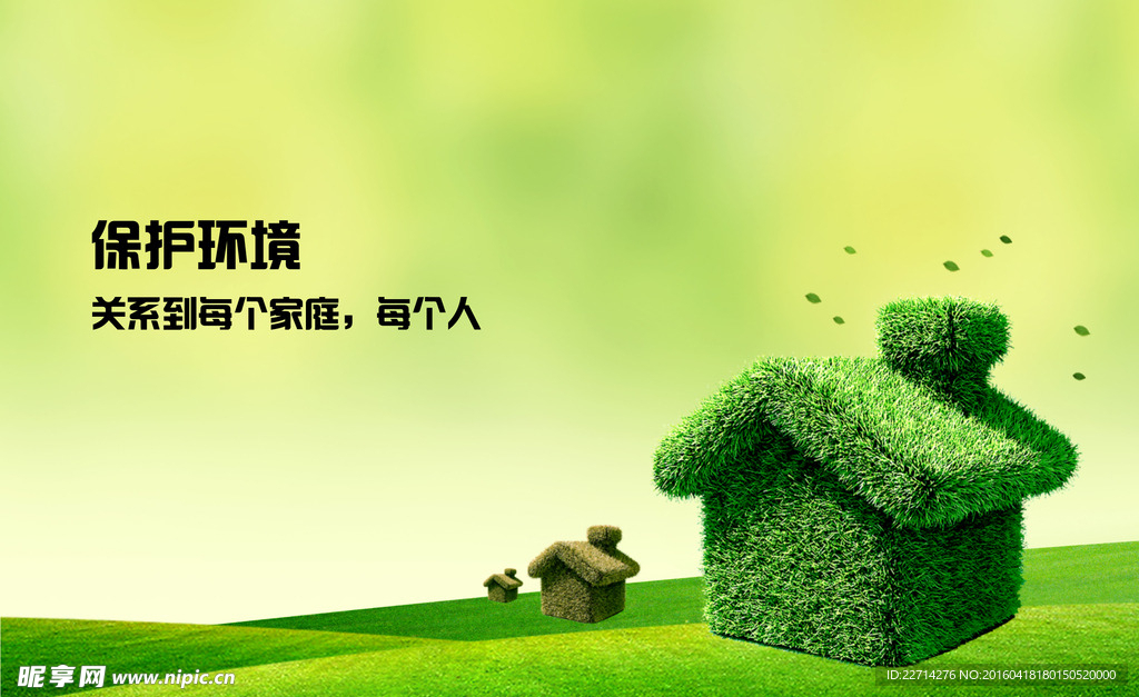 保护环境