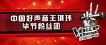 中国好声音