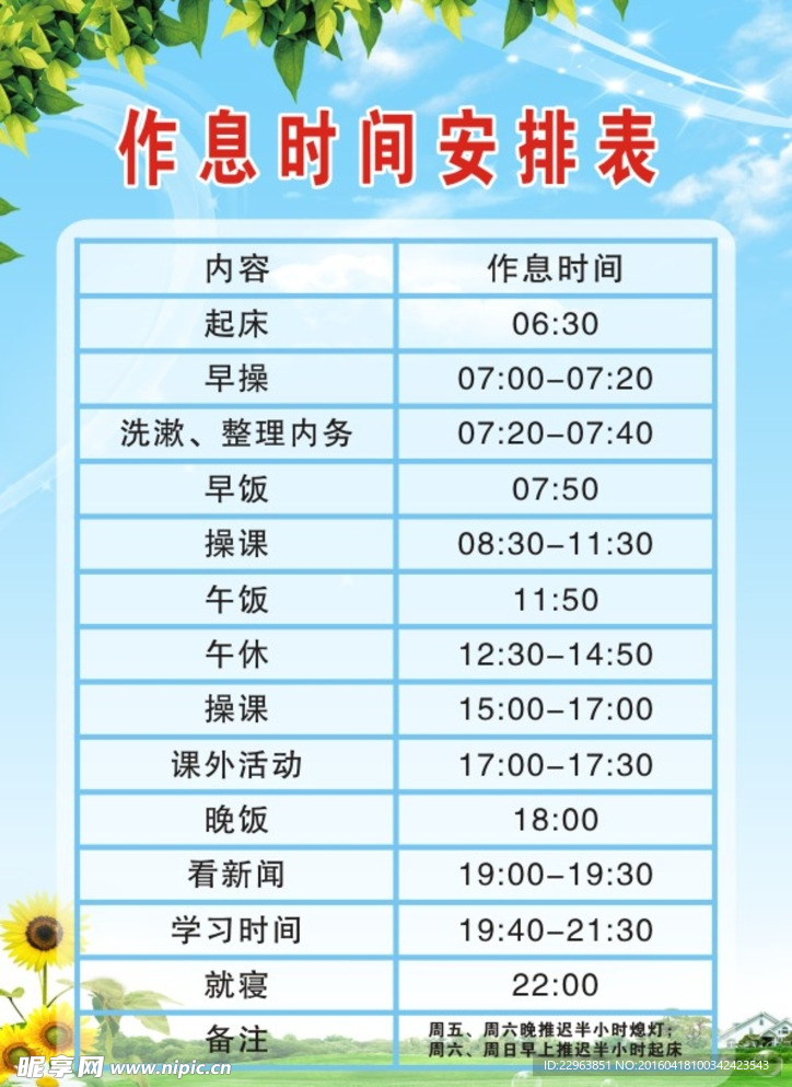 作息时间安排表