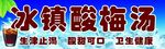 冰镇酸梅汤