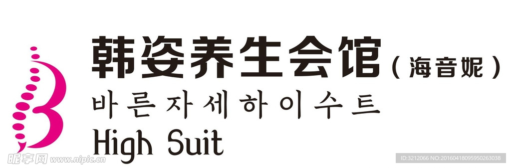 韩姿养生会馆 High Sui
