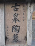 皋陶墓