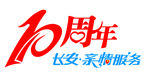 10周年亲情服务
