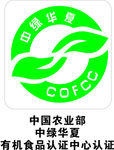 中国农业部中绿华夏有机食品认证