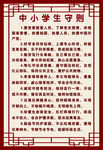 中小学生守则