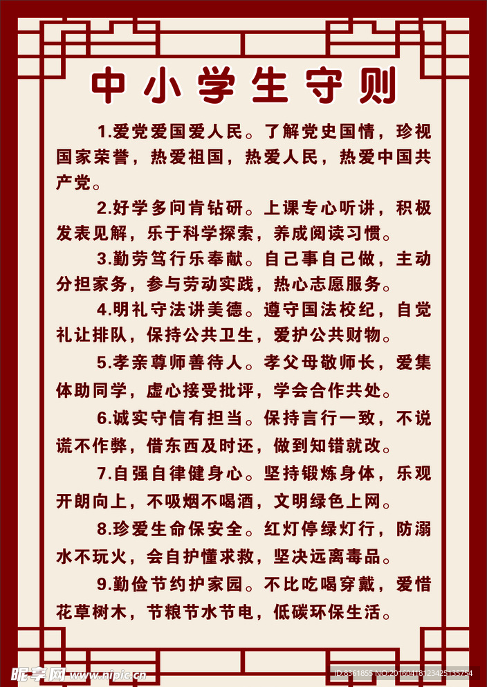 中小学生守则