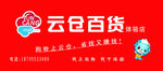 云仓百货