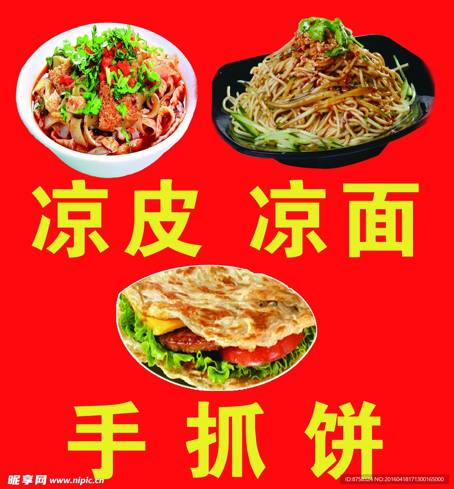 凉皮凉面 手抓饼