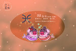 十二星味之双鱼座