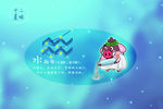 十二星味 水瓶座