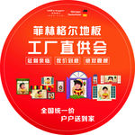 菲林格尔地板工厂直购会地贴