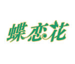 蝶恋花