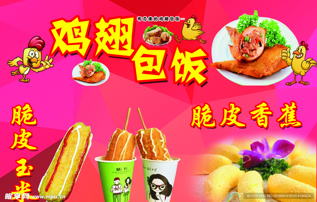 鸡翅包饭  脆皮香蕉  脆皮玉