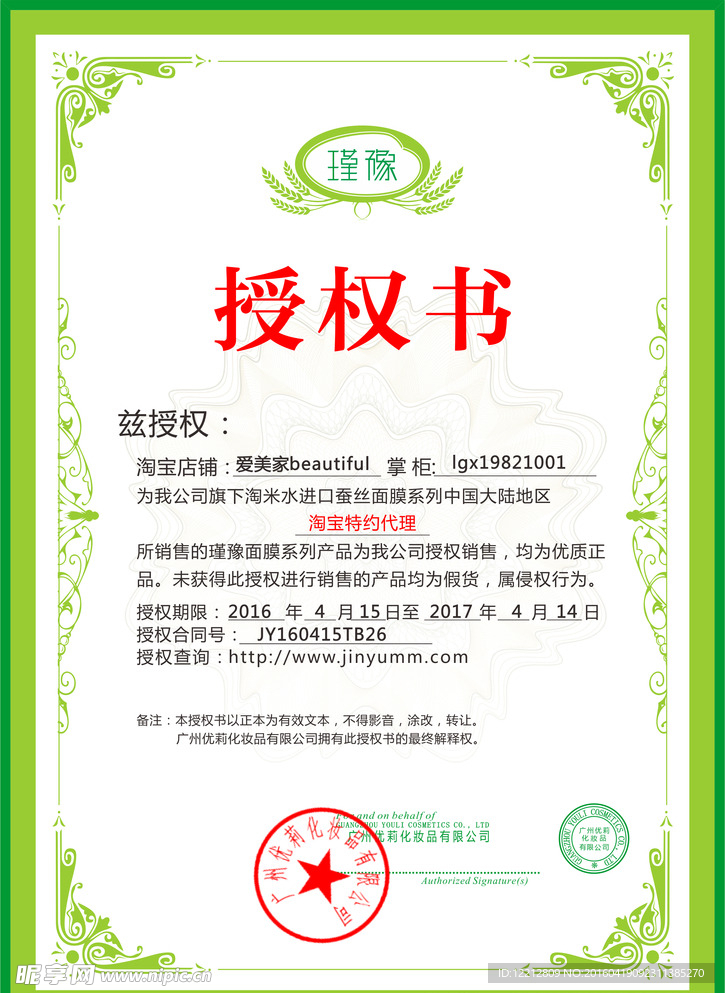 化妆品电商授权书