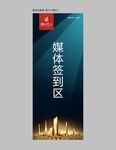 媒体易拉宝