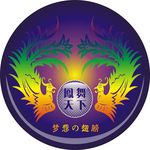 凤舞天下