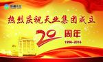 天业成立20周年