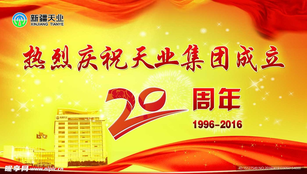 天业成立20周年