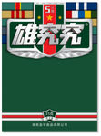 军人 军衔