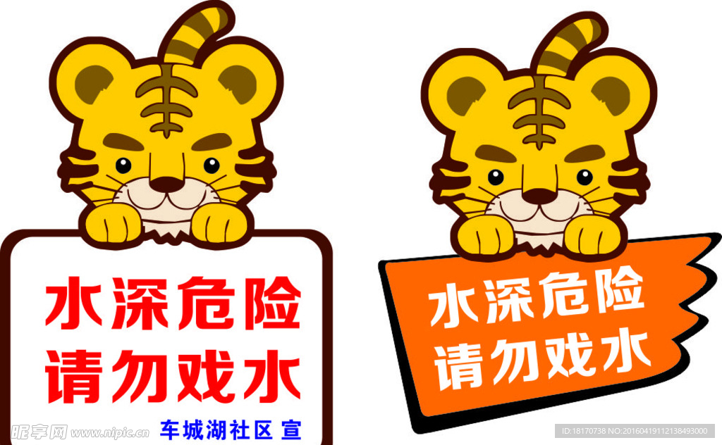 水深危险 虎头 提示牌