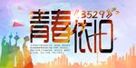 致青春