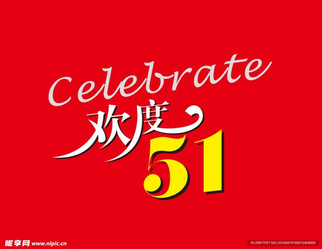 欢度五一