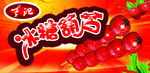 冰糖葫芦