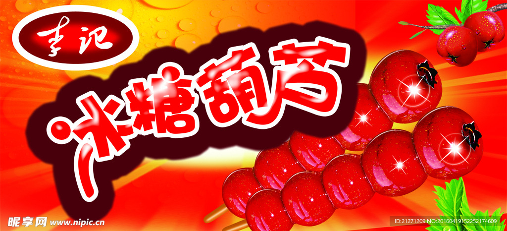 冰糖葫芦