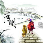 清明