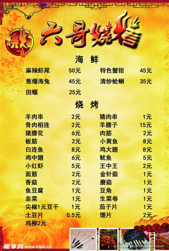 烧烤点菜单