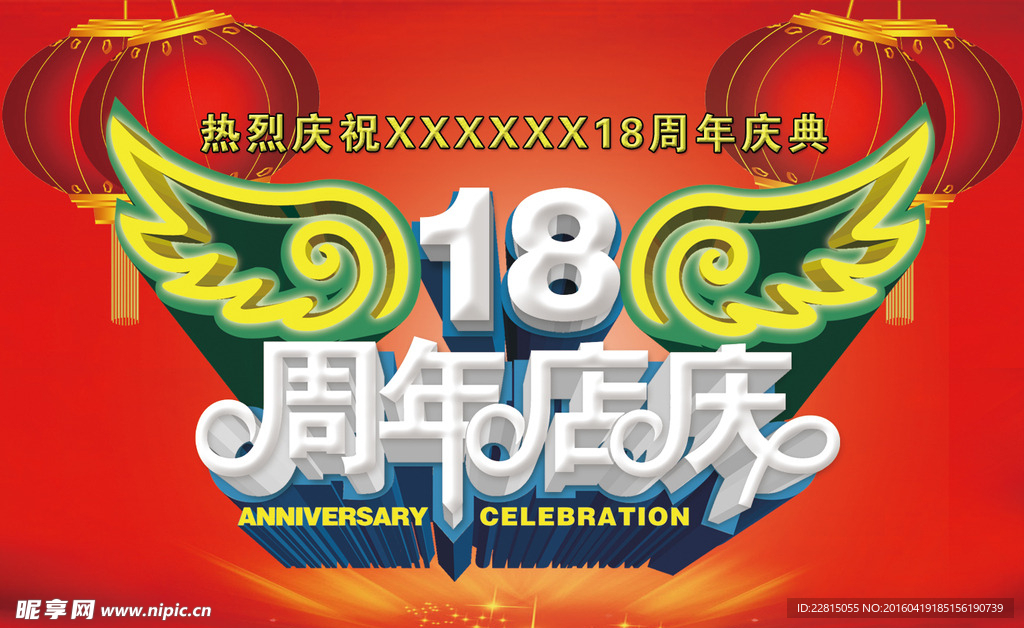 18周年店庆
