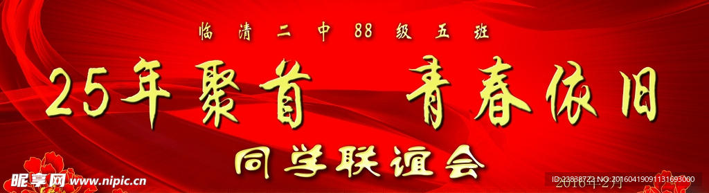 条幅 同学联谊会