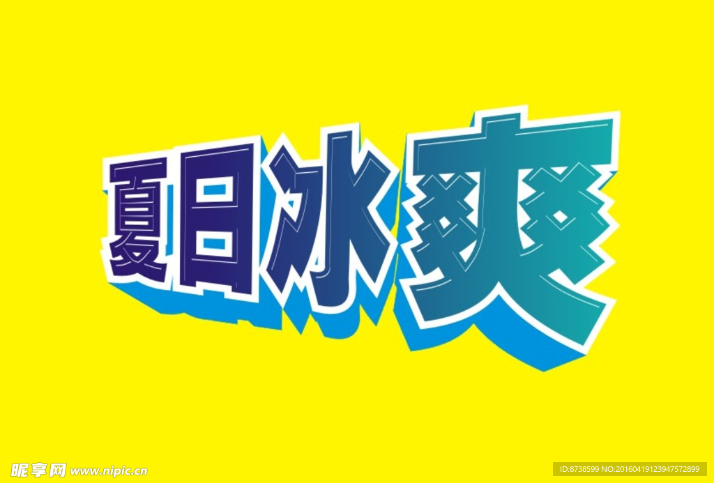 夏日冰爽